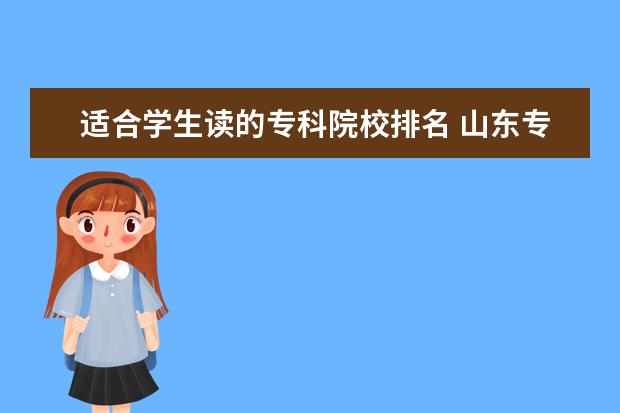 适合学生读的专科院校排名 山东专科学校排名