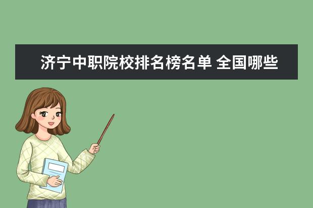 济宁中职院校排名榜名单 全国哪些大专院校有舞蹈专业,求告知,谢谢!