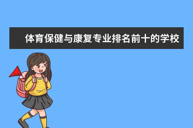 体育保健与康复专业排名前十的学校有哪些 体育保健与康复专业就业前景