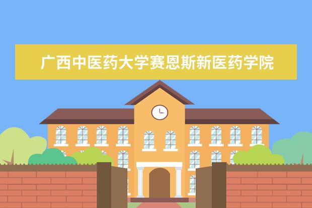 广西中医药大学赛恩斯新医药学院 
  原因是“广西中医药大学赛恩斯新医药学院”与“广西中医药大学”根本就是两所互不统属的学校，这个主要反映在毕业正上。