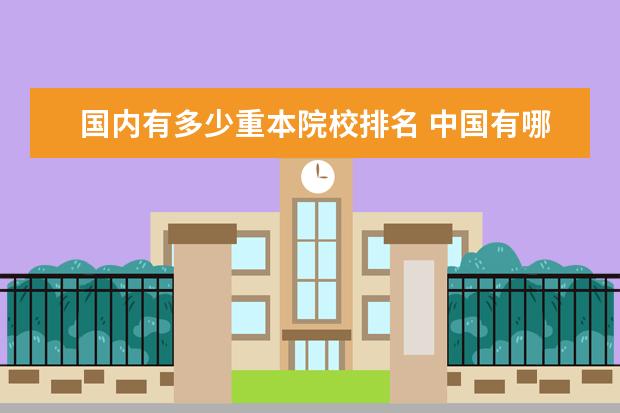 国内有多少重本院校排名 中国有哪些重本大学?