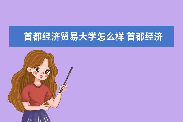 首都经济贸易大学怎么样 首都经济贸易大学 好不好