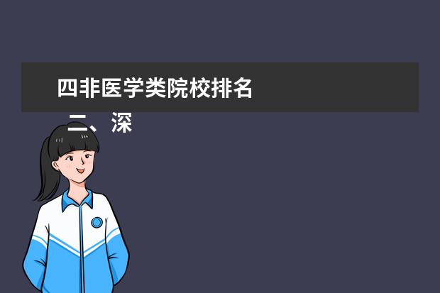 四非医学类院校排名 
  二、深圳大学（68名）