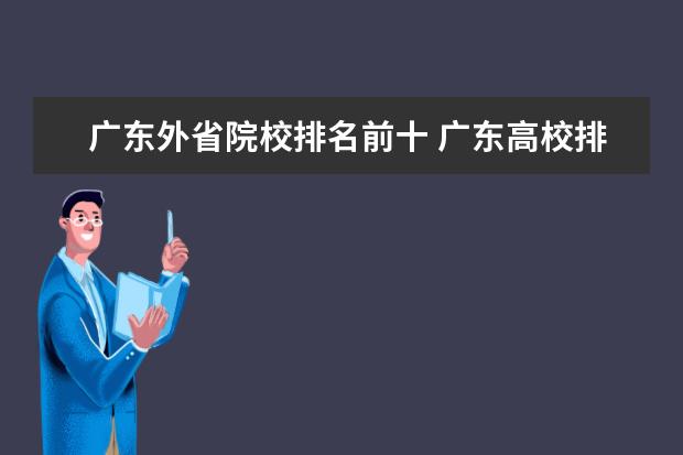 广东外省院校排名前十 广东高校排名一览表前十名