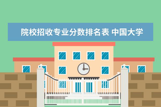 院校招收专业分数排名表 中国大学录取分数线排名表