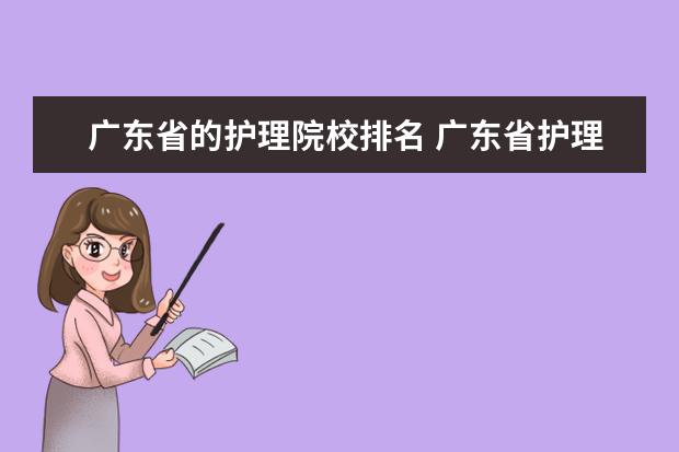 广东省的护理院校排名 广东省护理专业大专学校排名