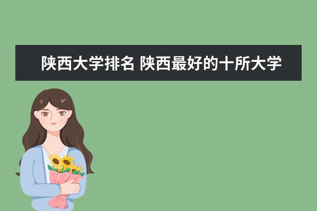 陕西大学排名 陕西最好的十所大学排名