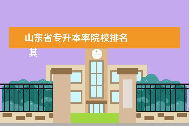 山东省专升本率院校排名 
  其他信息：
  <br/>