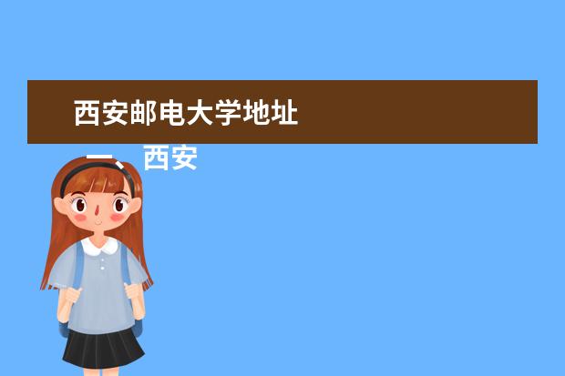 西安邮电大学地址 
  一、西安邮电大学有几个校区