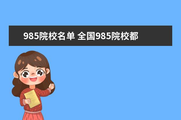 985院校名单 全国985院校都有哪些?