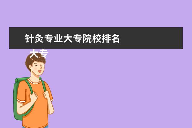 针灸专业大专院校排名 
  大专学医学哪个专业好