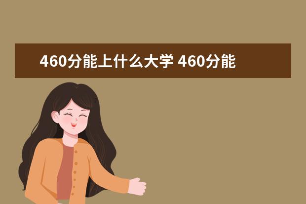 460分能上什么大学 460分能上哪些大学?