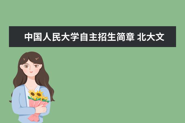 中国人民大学自主招生简章 北大文科自主招生条件