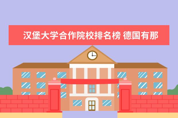 汉堡大学合作院校排名榜 德国有那几所世界顶级学府