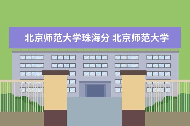 北京师范大学珠海分 北京师范大学珠海分校2021分数线