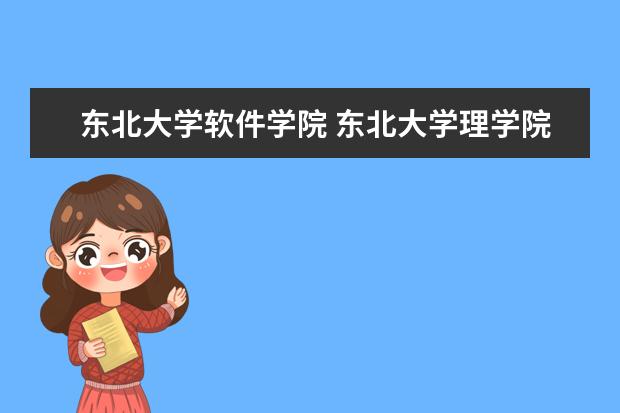 东北大学软件学院 东北大学理学院转到软件学院好吗