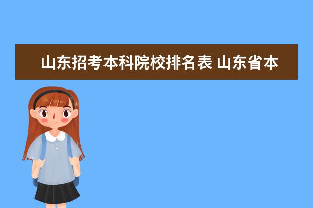 山东招考本科院校排名表 山东省本科大学排名表