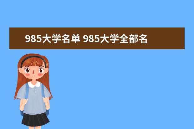 985大学名单 985大学全部名单一览表