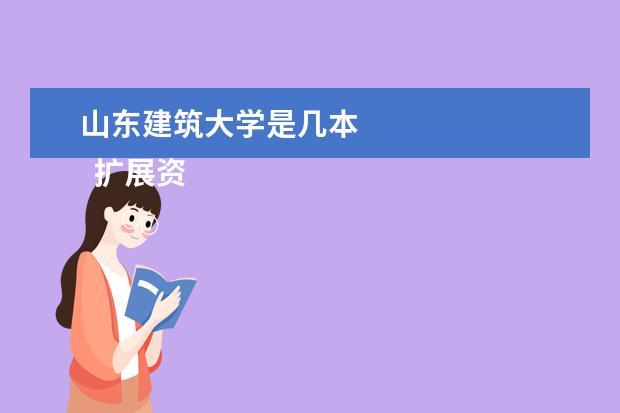 山东建筑大学是几本 
  扩展资料