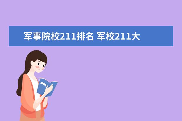 军事院校211排名 军校211大学名单有哪些