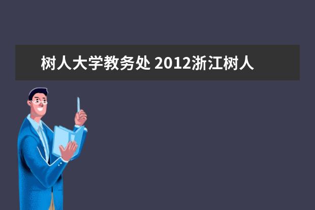 树人大学教务处 2012浙江树人大学生环学院毕业清考安排具体课程时间...