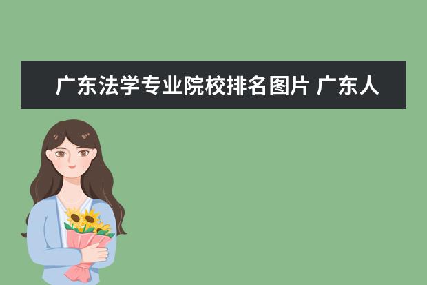 广东法学专业院校排名图片 广东人学法学最好去哪所大学。