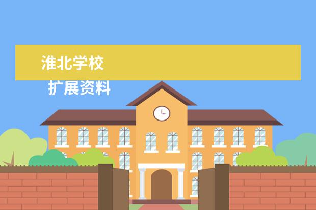 淮北学校 
  扩展资料