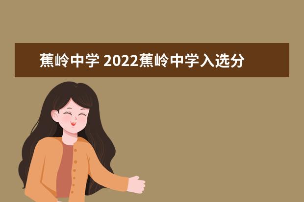 蕉岭中学 2022蕉岭中学入选分数