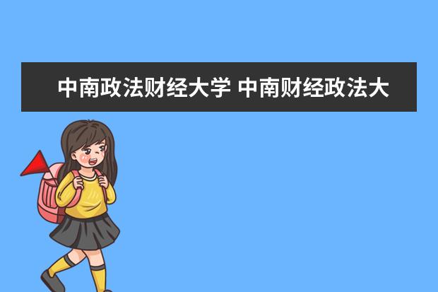 中南政法财经大学 中南财经政法大学和中南财经大学是一个学校吗 - 百...