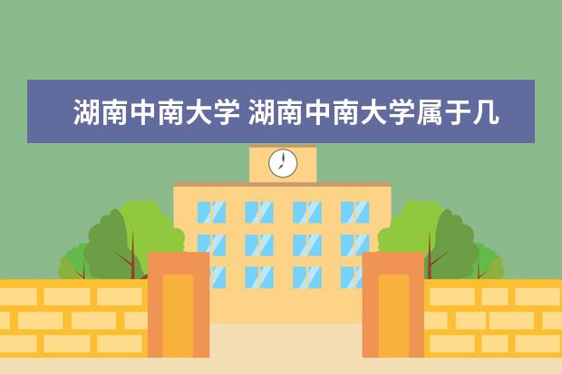 湖南中南大学 湖南中南大学属于几本?