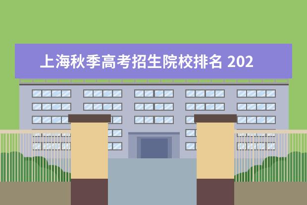 上海秋季高考招生院校排名 2023年上海秋季高考人数