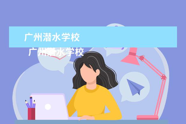 广州潜水学校 
  广州潜水学校简介