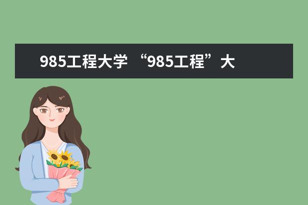 985工程大学 “985工程”大学有哪些?