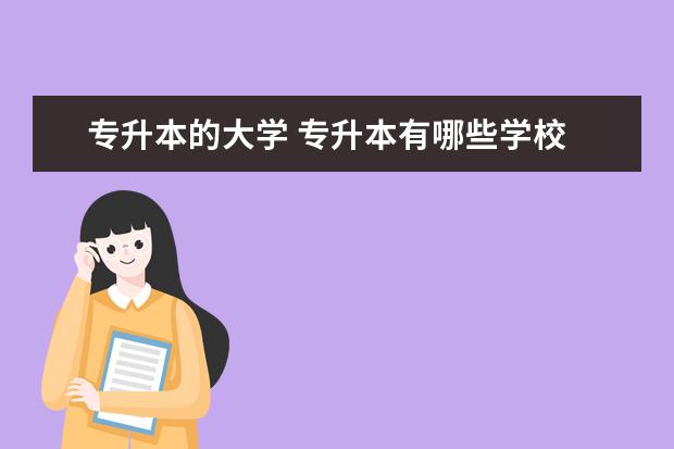 专升本的大学 专升本有哪些学校