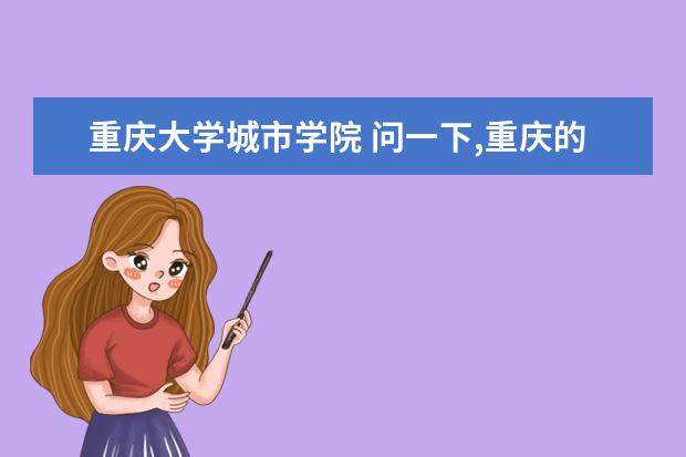 重庆大学城市学院 问一下,重庆的大学城有那几个大学??