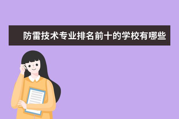 防雷技术专业排名前十的学校有哪些 防雷技术专业就业前景
