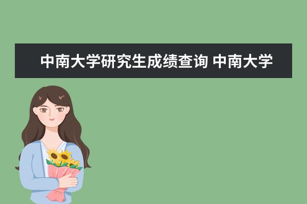 中南大学研究生成绩查询 中南大学加权成绩哪里看