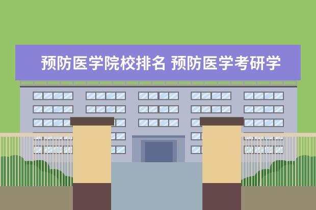 预防医学院校排名 预防医学考研学校排名