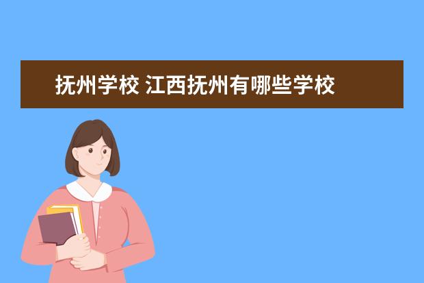 抚州学校 江西抚州有哪些学校