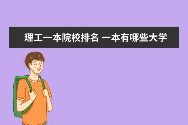 理工一本院校排名 一本有哪些大学排名及分数线