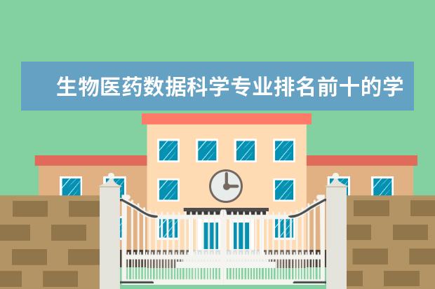 生物医药数据科学专业排名前十的学校有哪些 生物医药数据科学专业就业前景