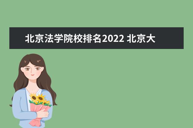 北京法学院校排名2022 北京大学法学专业录取分数线2022