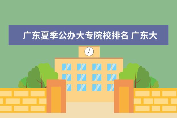 广东夏季公办大专院校排名 广东大专学校排名榜公办