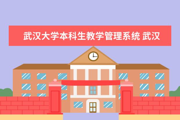 武汉大学本科生教学管理系统 武汉大学院校代码多少?
