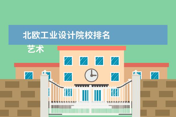 北欧工业设计院校排名 
  艺术生去瑞典留学如何？有什么院校推荐？