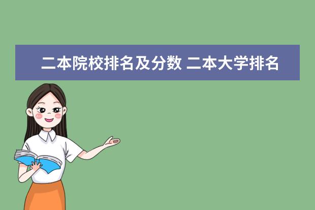 二本院校排名及分数 二本大学排名及分数线