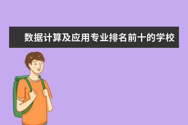 数据计算及应用专业排名前十的学校有哪些 数据计算及应用专业就业前景