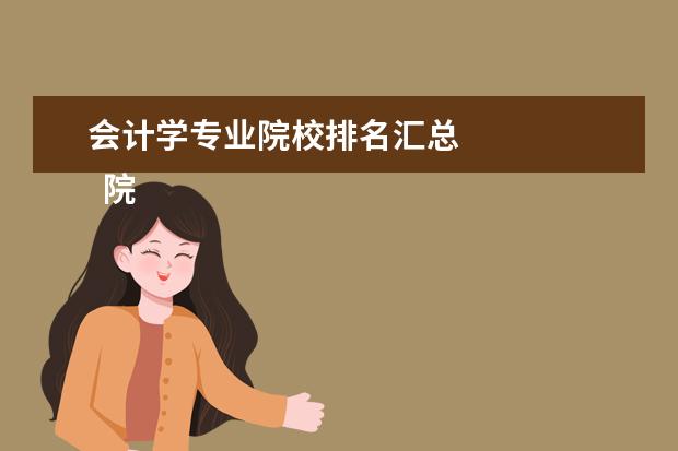 会计学专业院校排名汇总 
  院校专业：
  <br/>