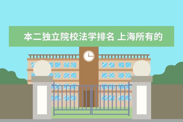 本二独立院校法学排名 上海所有的大学排名