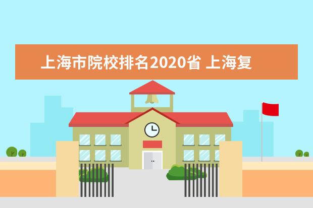 上海市院校排名2020省 上海复旦大学全国排名